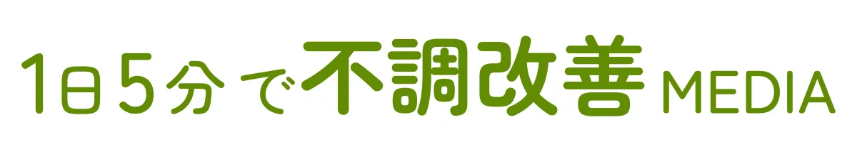 1日5分で不調改善メディア